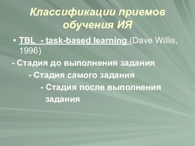 Классификации приемов обучения ИЯ TBL - task-based learning (Dave Willis, 1996)