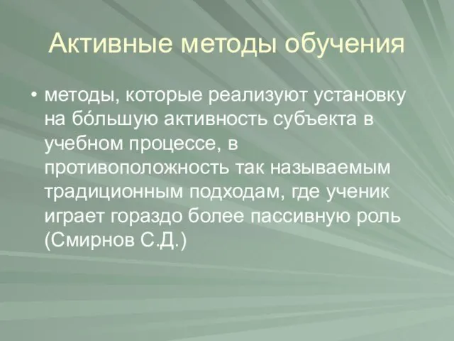 Активные методы обучения методы, которые реализуют установку на бóльшую активность субъекта