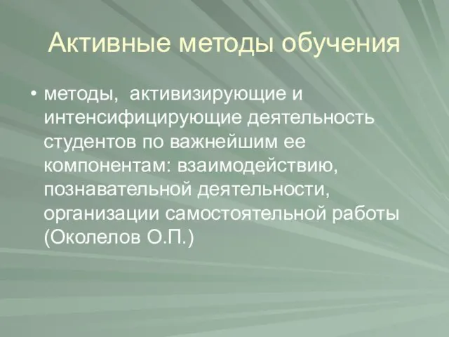 Активные методы обучения методы, активизирующие и интенсифицирующие деятельность студентов по важнейшим