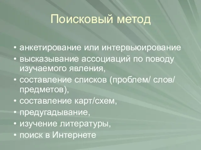 Поисковый метод анкетирование или интервьюирование высказывание ассоциаций по поводу изучаемого явления,