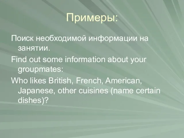 Примеры: Поиск необходимой информации на занятии. Find out some information about