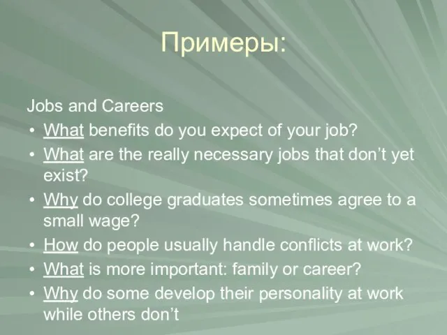 Примеры: Jobs and Careers What benefits do you expect of your
