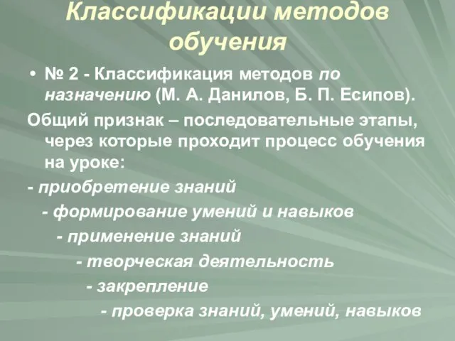 Классификации методов обучения № 2 - Классификация методов по назначению (М.