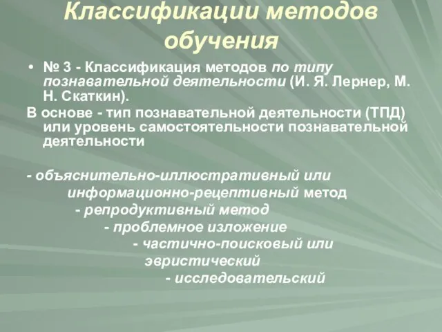 Классификации методов обучения № 3 - Классификация методов по типу познавательной