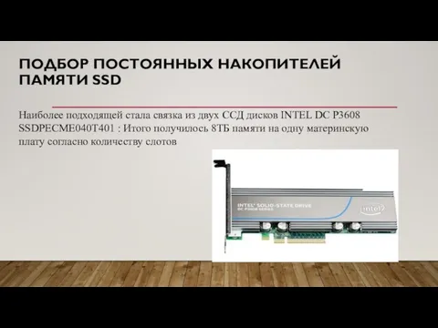 ПОДБОР ПОСТОЯННЫХ НАКОПИТЕЛЕЙ ПАМЯТИ SSD Наиболее подходящей стала связка из двух