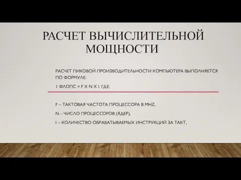 РАСЧЕТ ВЫЧИСЛИТЕЛЬНОЙ МОЩНОСТИ РАСЧЕТ ПИКОВОЙ ПРОИЗВОДИТЕЛЬНОСТИ КОМПЬЮТЕРА ВЫПОЛНЯЕТСЯ ПО ФОРМУЛЕ: 1