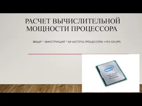 РАСЧЕТ ВЫЧИСЛИТЕЛЬНОЙ МОЩНОСТИ ПРОЦЕССОРА 28ЯДЕР * 18ИНСТРУКЦИЙ * 3,8 ЧАСТОТА ПРОЦЕССОРА =1915 GFLOPS