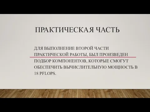 ПРАКТИЧЕСКАЯ ЧАСТЬ ДЛЯ ВЫПОЛНЕНИЕ ВТОРОЙ ЧАСТИ ПРАКТИЧЕСКОЙ РАБОТЫ, БЫЛ ПРОИЗВЕДЕН ПОДБОР