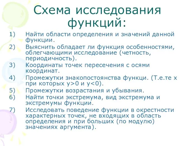 Схема исследования функций: Найти области определения и значений данной функции. Выяснить