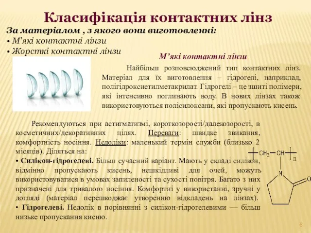 М’які контактні лінзи Найбільш розповсюджений тип контактних лінз. Матеріал для їх