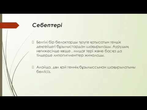 Себептері Белгілі бір белоктарды түзуге қатысатын гендік деңгейдегі бұзылыстардан шақырылады. Аурудың