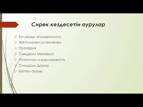 Сирек кездесетін аурулар Буллезды эпидермолиз Жетілмеген остеогенез Прогерия Синдром Менкеса Гигантизм