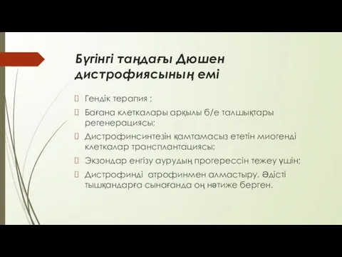 Бүгінгі таңдағы Дюшен дистрофиясының емі Гендік терапия ; Бағана клеткалары арқылы