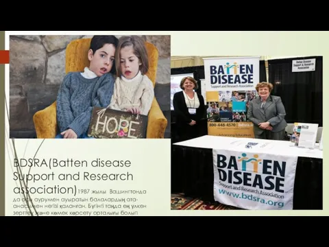 BDSRA(Batten disease Support and Research assoсiation)1987 жылы Вашингтонда да осы аурумен