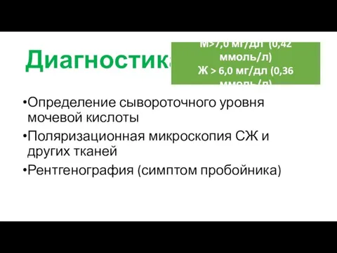 Диагностика Определение сывороточного уровня мочевой кислоты Поляризационная микроскопия СЖ и других