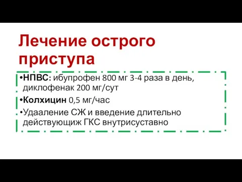 Лечение острого приступа НПВС: ибупрофен 800 мг 3-4 раза в день,