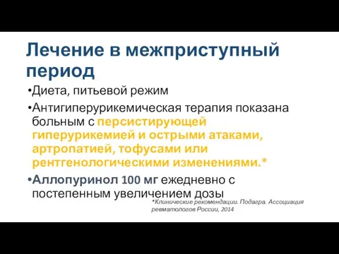 Лечение в межприступный период Диета, питьевой режим Антигиперурикемическая терапия показана больным