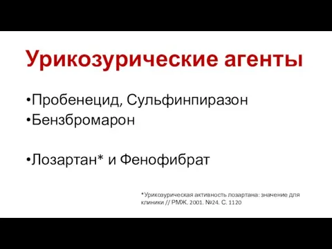 Урикозурические агенты Пробенецид, Сульфинпиразон Бензбромарон Лозартан* и Фенофибрат *Урикозурическая активность лозартана: