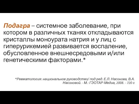 Подагра – системное заболевание, при котором в различных тканях откладываются кристаллы