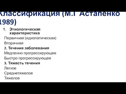 Классификация (М.Г Астапенко 1989) Этиологическая характеристика Первичная (идиопатическая) Вторичная 2. Течение