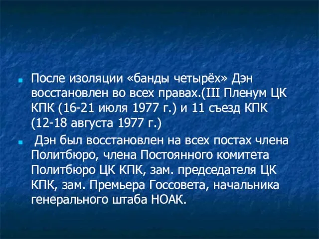 После изоляции «банды четырёх» Дэн восстановлен во всех правах.(III Пленум ЦК