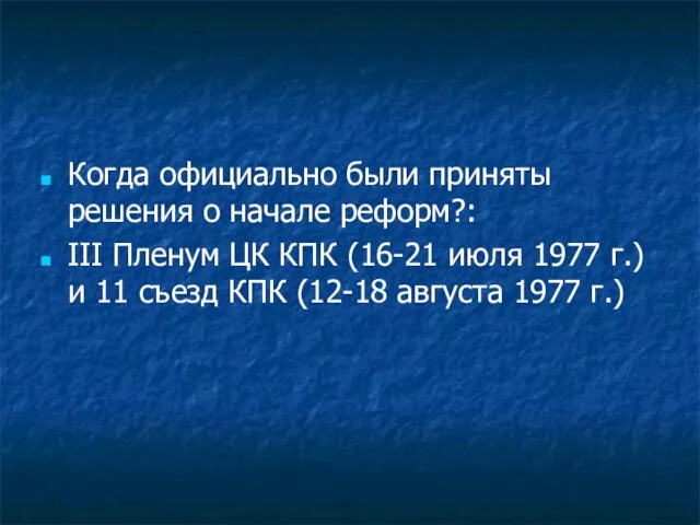 Когда официально были приняты решения о начале реформ?: III Пленум ЦК