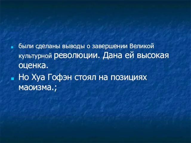 были сделаны выводы о завершении Великой культурной революции. Дана ей высокая