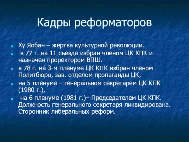 Кадры реформаторов Ху Яобан – жертва культурной революции. в 77 г.