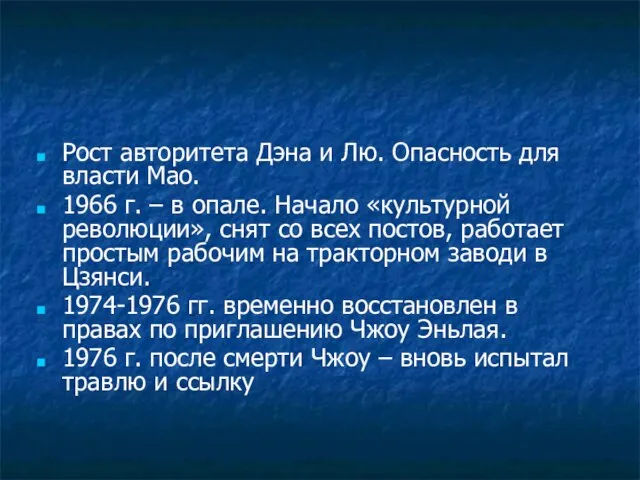 Рост авторитета Дэна и Лю. Опасность для власти Мао. 1966 г.