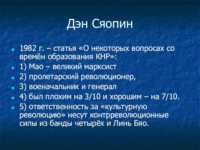 Дэн Сяопин 1982 г. – статья «О некоторых вопросах со времён