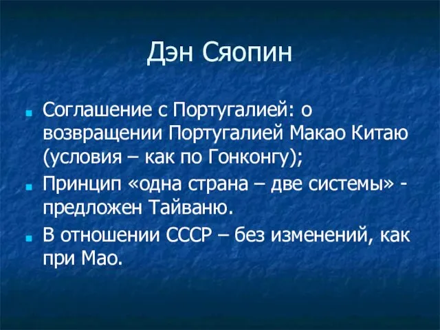 Дэн Сяопин Соглашение с Португалией: о возвращении Португалией Макао Китаю (условия