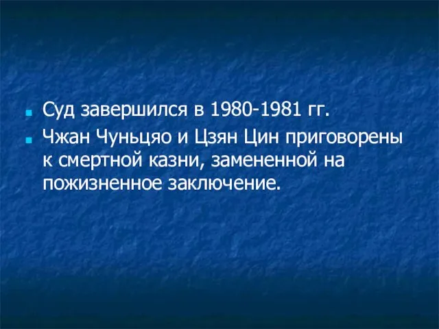 Суд завершился в 1980-1981 гг. Чжан Чуньцяо и Цзян Цин приговорены