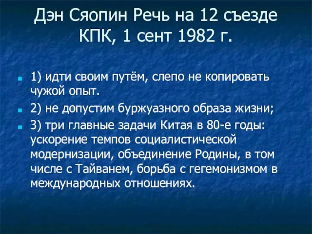 Дэн Сяопин Речь на 12 съезде КПК, 1 сент 1982 г.