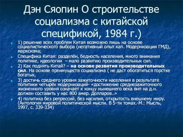 Дэн Сяопин О строительстве социализма с китайской спецификой, 1984 г.) 1)