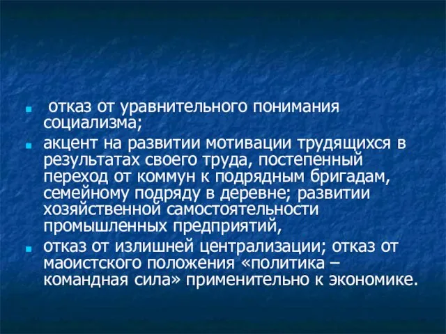 отказ от уравнительного понимания социализма; акцент на развитии мотивации трудящихся в