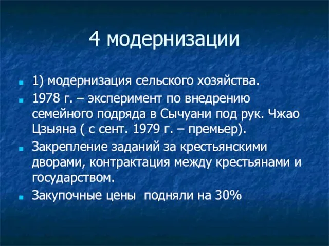 4 модернизации 1) модернизация сельского хозяйства. 1978 г. – эксперимент по