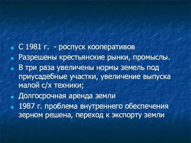 С 1981 г. - роспуск кооперативов Разрешены крестьянские рынки, промыслы. В