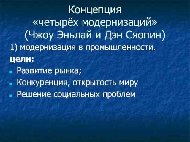 Концепция «четырёх модернизаций» (Чжоу Эньлай и Дэн Сяопин) 1) модернизация в