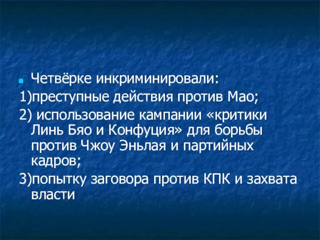 Четвёрке инкриминировали: 1)преступные действия против Мао; 2) использование кампании «критики Линь