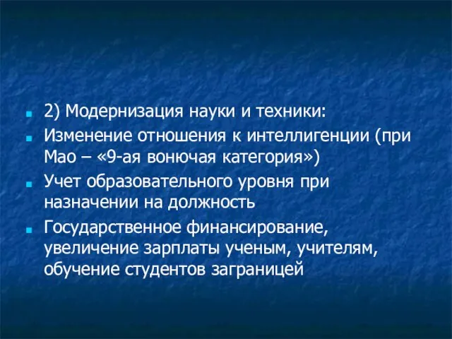 2) Модернизация науки и техники: Изменение отношения к интеллигенции (при Мао