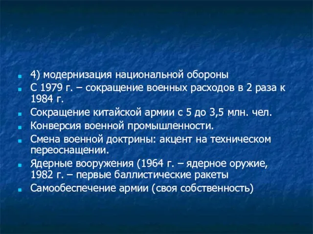 4) модернизация национальной обороны С 1979 г. – сокращение военных расходов