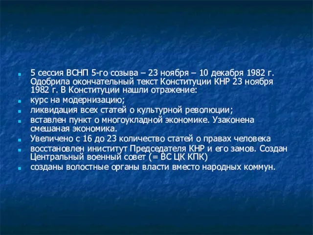 5 сессия ВСНП 5-го созыва – 23 ноября – 10 декабря