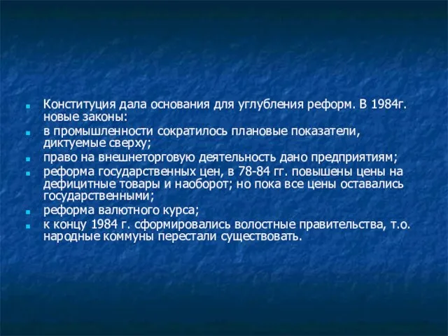 Конституция дала основания для углубления реформ. В 1984г. новые законы: в