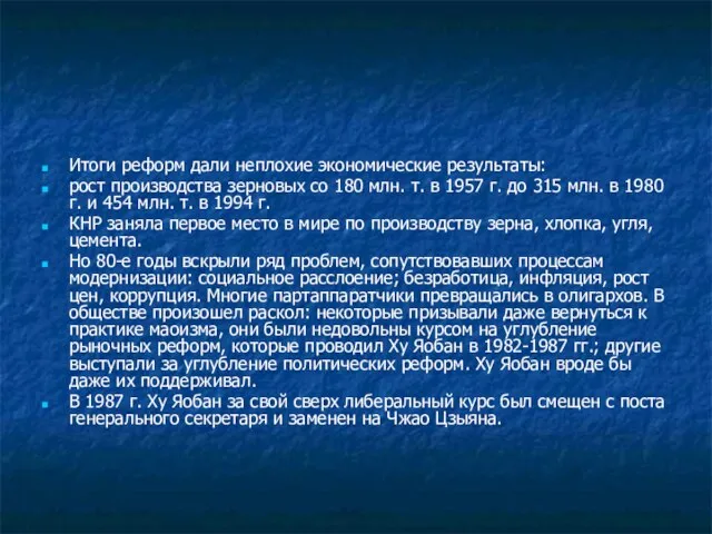 Итоги реформ дали неплохие экономические результаты: рост производства зерновых со 180