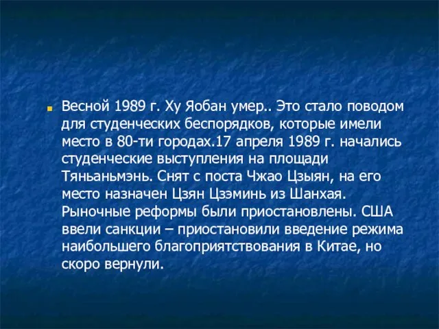 Весной 1989 г. Ху Яобан умер.. Это стало поводом для студенческих