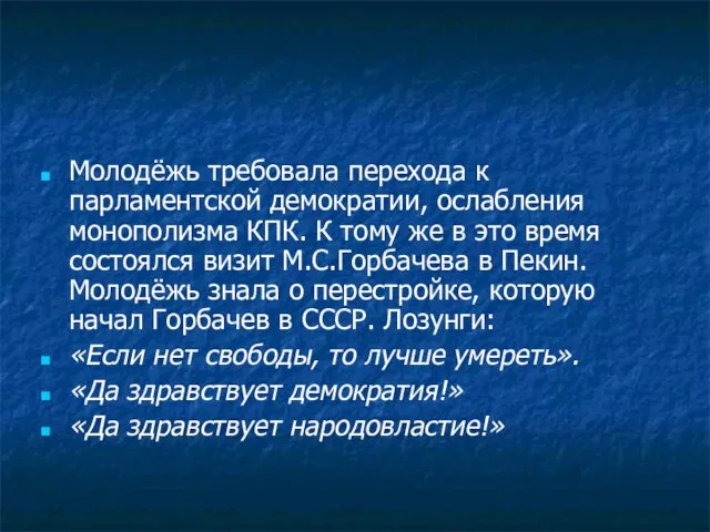 Молодёжь требовала перехода к парламентской демократии, ослабления монополизма КПК. К тому