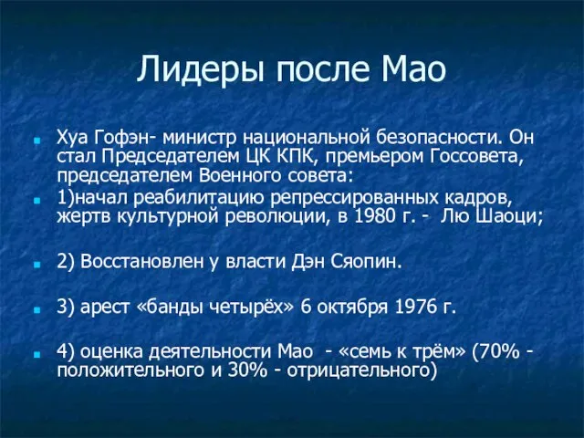 Лидеры после Мао Хуа Гофэн- министр национальной безопасности. Он стал Председателем