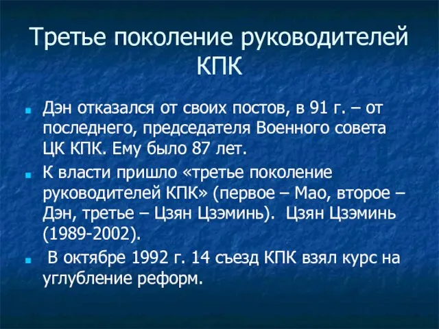 Третье поколение руководителей КПК Дэн отказался от своих постов, в 91