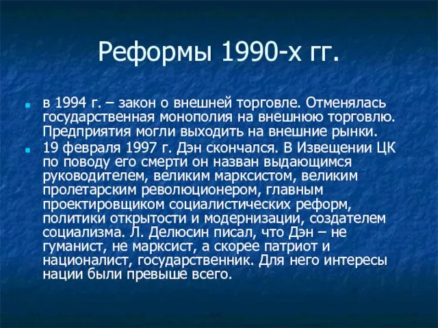 Реформы 1990-х гг. в 1994 г. – закон о внешней торговле.