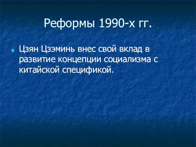 Реформы 1990-х гг. Цзян Цзэминь внес свой вклад в развитие концепции социализма с китайской спецификой.